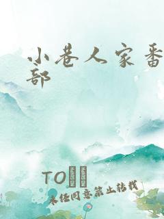 小巷人家番外全部