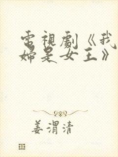 电视剧《我的媳妇是女王》免费播放