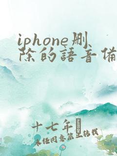 iphone删除的语音备忘录怎么恢复