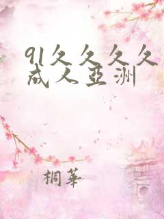 91久久久久久成人亚洲