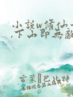 小说w修仙十年,下山即无敌》