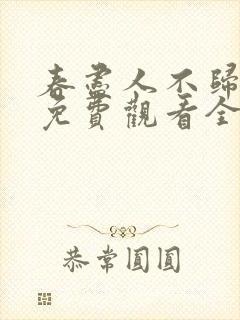 春尽人不归短剧免费观看全集