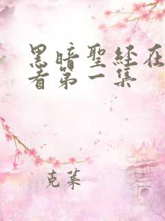 黑暗圣经在线观看第一集