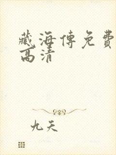 藏海传免费播放高清