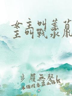 女主叫叶苜苜男主叫战承胤的小说