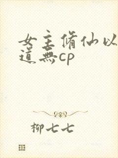 女主修仙以杀入道无cp