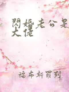 闪婚老公是京圈大佬