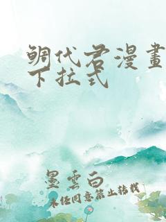 鲷代君漫画免费下拉式