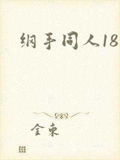 纲手同人18禁