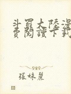 斗罗大陆漫画免费阅读下载