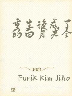 重生后成了皇帝的白月光全文阅读