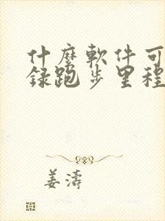 什么软件可以记录跑步里程