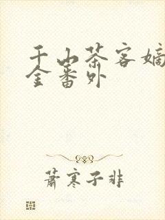 千山茶客嫡嫁千金番外