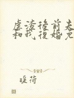 虐渣后前夫跪求和我复婚免费阅读