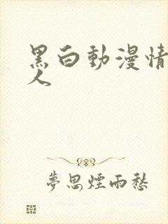 黑白动漫情头单人