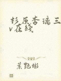 杉原杏璃三级av在线