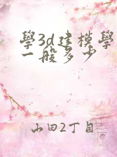 学3d建模学费一般多少