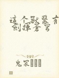 这个兽医有点猛 剑挥苍穹