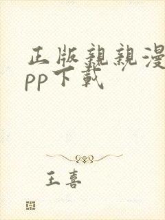 正版亲亲漫画app下载