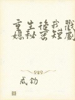 重生后我戳穿儿媳秘密短剧免费观看