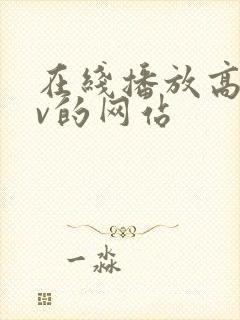 在线播放高清av的网站