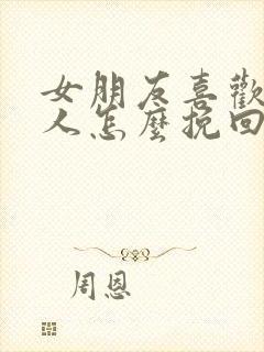 女朋友喜欢上别人怎么挽回