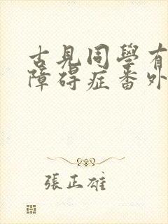 古见同学有交流障碍症番外篇