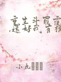 重生斗罗霍雨浩,还好我有模拟器