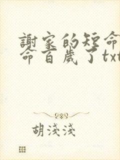 谢家的短命鬼长命百岁了txt下载