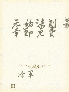 元始法则 最新章节免费