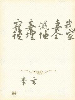 宠妾灭妻我穿越后埋他全家的小说