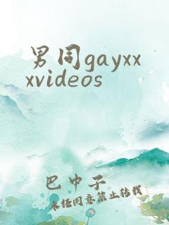 男同gayxxxvideos