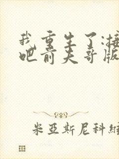 我重生了:接招吧前夫哥版在线观看