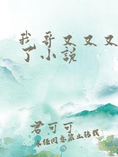 我哥又又又变鬼了小说