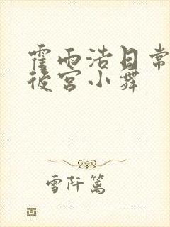 霍雨浩日常神界后宫小舞