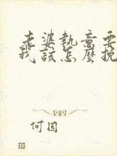 老婆执意要离婚我该怎么挽留