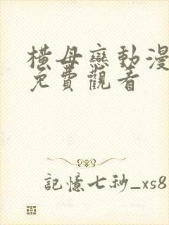 横母恋动漫在线免费观看