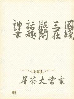 神话版三国小说笔趣阁在线阅读