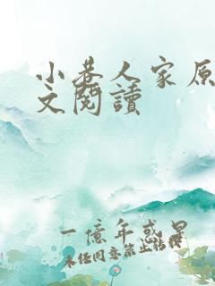 小巷人家原著全文阅读