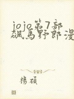 jojo第7部飙马野郎漫画