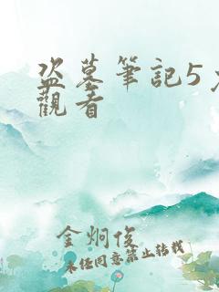 盗墓笔记5免费观看