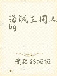 海贼王同人小说bg