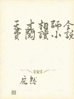 天才相师全文免费阅读小说