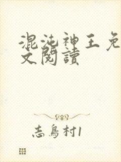 混沌神王免费全文阅读