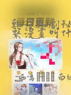 韩漫韩剧秘密关系漫画叫什么