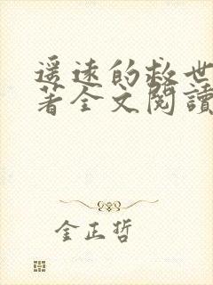 遥远的救世主原著全文阅读