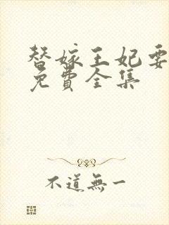 替嫁王妃要逆袭免费全集