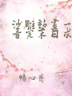 沙雕动画一口气看完末日求生