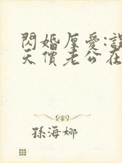 闪婚厚爱:误嫁天价老公在线