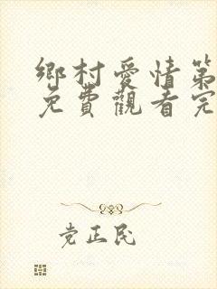 乡村爱情第2部免费观看完整版